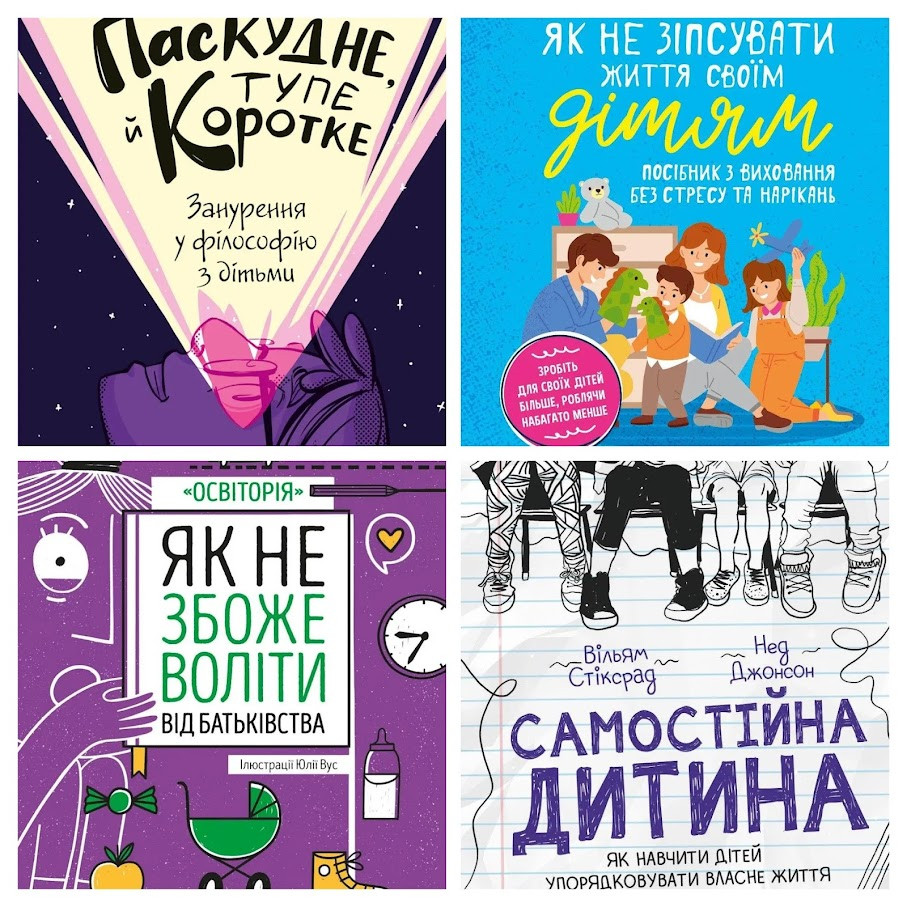 Набір книг "Як не зіпсувати життя","Самостійна дитина","Як не збожеволіти від батьківства","Паскудне, тупе", фото 1