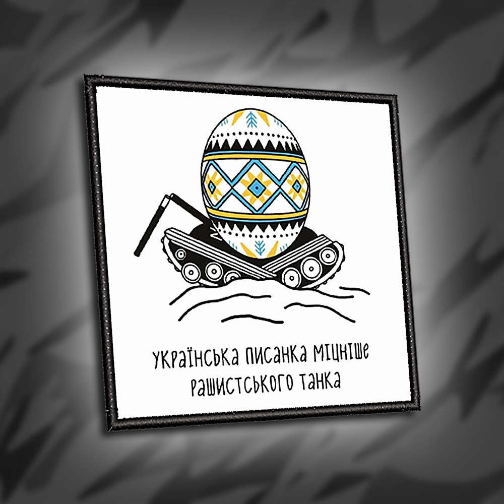 №021 Шеврон друкований "УКРАЇНСЬКА ПИСАНКА МІЦНІШЕ РАШИСТСЬКОГО ТАНКА" 8х8см
