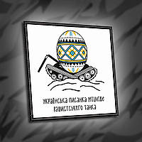 №021 Шеврон печатний "УКРАЇНСЬКА ПИСАНКА МІЦНІШЕ РАШИСТСЬКОГО ТАНКА" 8х8см