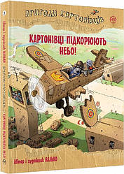 Пригоди картонівців Книга 3. Картонівці підкорюють небо! Автор Валько