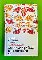 Мина Мазайло Вибрані твори М. Куліш Книжковий клуб