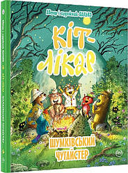 Кіт-лікар Книга 3. Шумківський чугайстер. Автор Валько