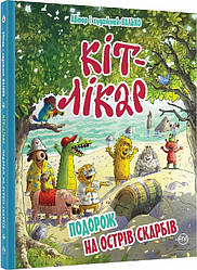 Кіт-лікар Книга 4. Подорож на Острів скарбів. Автор Валько