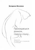 Книга Прокидаєшся ранком, годуєш кішку... Автор - Мечислав Рисич (Самміт-Книга)