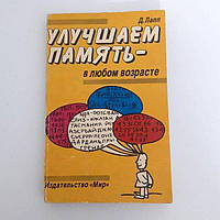 Книга «Улучшаем память в любом возрасте» Д. Лапп, Школа эйдетики