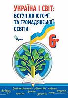 6 клас. НУШ. Україна і світ. Вступ до історії України та громадянської освіти , Підручник 2023 (Щупак), Оріон