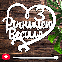 Дерев'яний Весільний Топпер "З Річницею Весілля" Напис 12х10см Білий Топер для Торта, у Букет Квіти Фігурка з ЛДВП