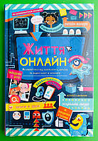 Життя онлайн. Як уберегтися від кібербулінгу вірусів та інших халеп в інтернеті. Луї Стовелл. Книголав
