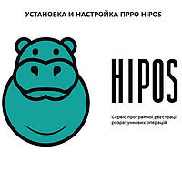 УСТАНОВКА И НАСТРОЙКА ПРРО HiPOS