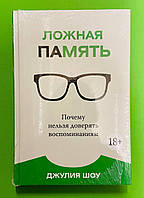 Колибри Шоу Ложная память Почему нельзя доверять воспоминаниям (Идеи, сп.изм.мир)