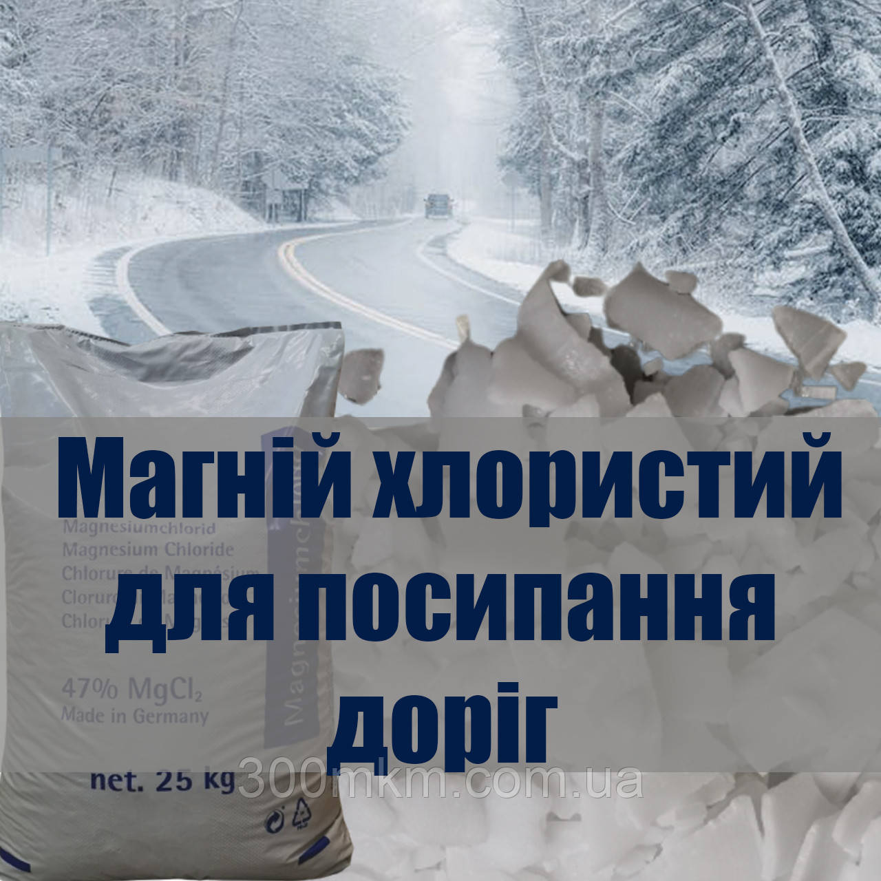 Магній хлористий для посипання доріг