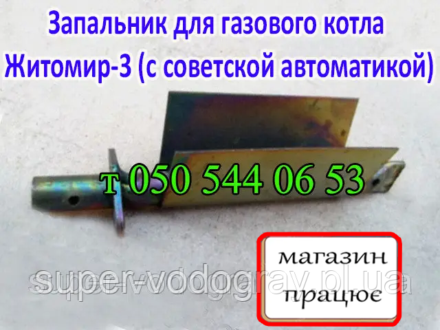 Запальник для газового котла Житомир-3 (Березка)