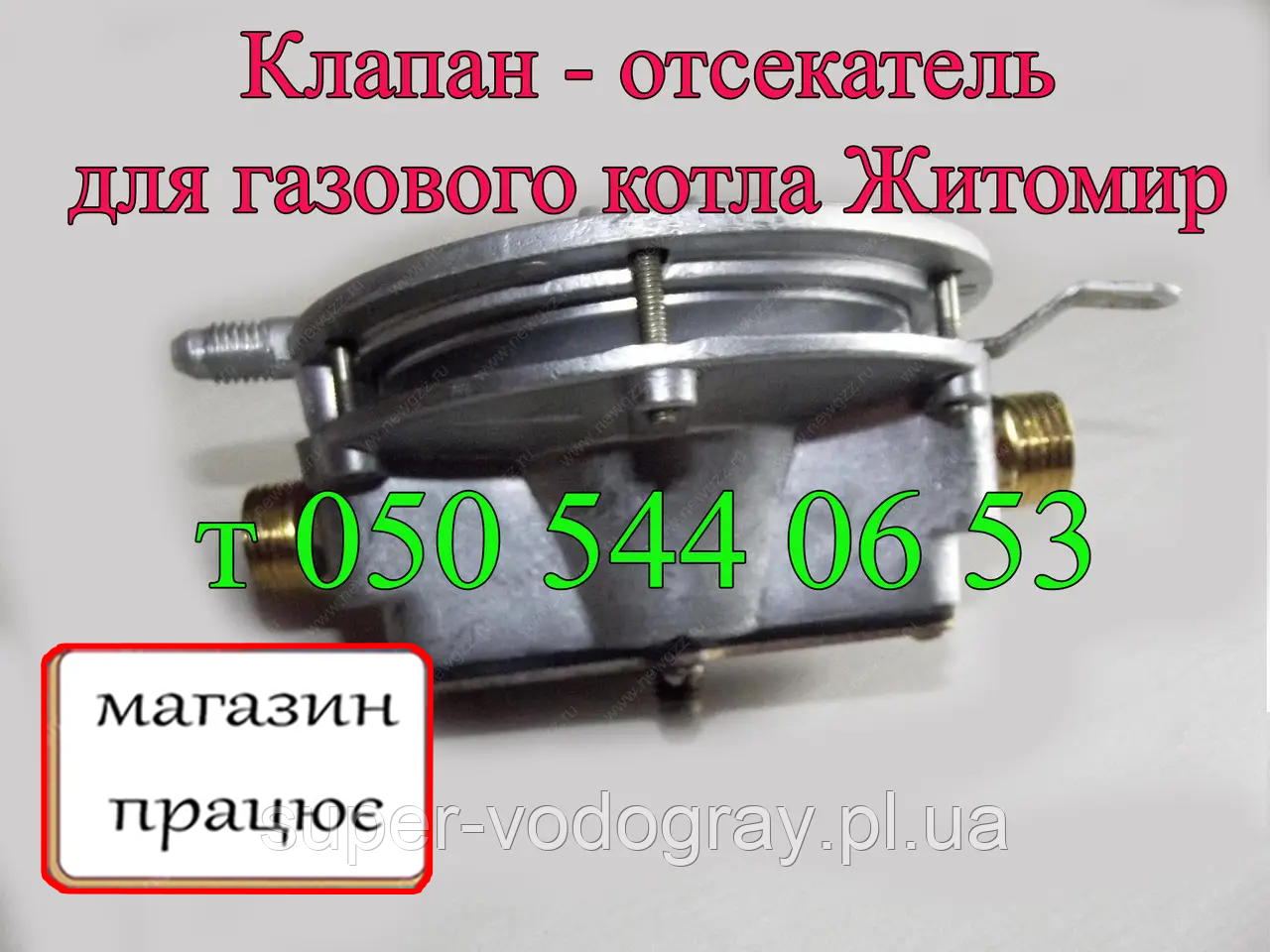 Клапан-відсікач для газового котла Житомир-3 (Берізка), фото 1
