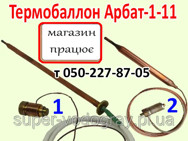 Термобалон Арбат-1-11 для газового котла, фото 1