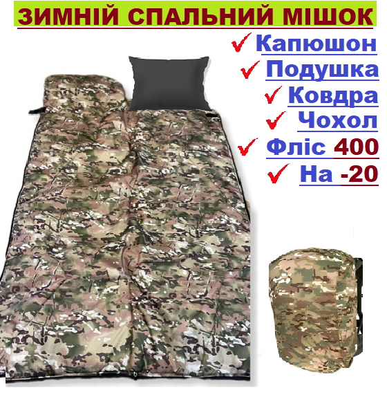 Зимовий спальний мішок армійський ЗСУ з капюшоном Мультиком Фліс водостійкий Спальник зимовий камуфльований ВСК