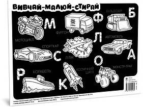 Килимок вивчай-малюй-стирай "Транспорт" ZIRKA 141239 А3, World-of-Toys