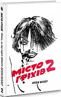 «МІСТО ГРІХІВ, ТОМ 2: ЖІНКА, ЗА ЯКУ ВАРТО ВБИВАТИ»