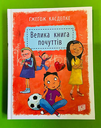 Велика книга почуттів. Ґжеґож Касдепке. Урбіно, фото 2