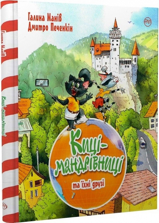 Киці-мандрівниці та їхні друзі Том 1. Книги 1-3 + спецвипуск. Автор Галина Манів