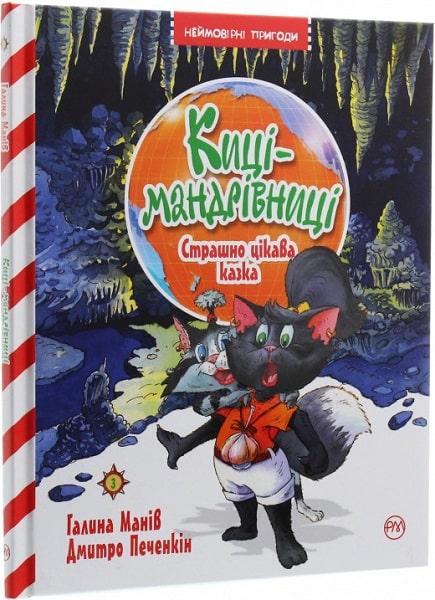 Киці-мандрівниці Книга 3. Страшно цікава казка. Автор Галина Манів