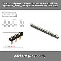 Контактый разъем 2*40 pin (2.54 мм) коннектор папа гребенка двух рядная прямая Double Row Male