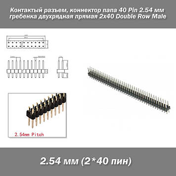 Контакти роз'єм 2*40 pin (2.54 мм) конектор тато гребінка двох рядна пряма Double Row Male