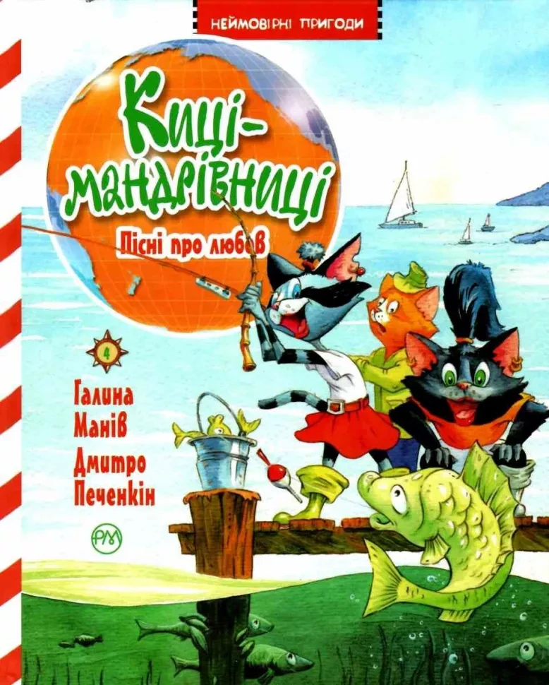 Киці-мандрівниці Книга 4. Пісні про любов. Автор Галина Манів, фото 1
