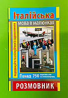 Арій Розмовник Італійська мова в малюнках (750 слів)