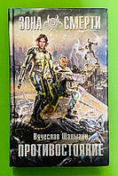 Зона Смерти. Противостояние. Вячеслав Шалыгин