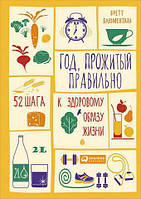 Рік, пробитий правильно. 52 кроки до здорового способу життя — твердої палітурки