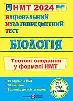 НМТ 2024.Національний мультипредметний тест.Біологія: тестові завдання у форматі НМТ. Барна, Павліченко.