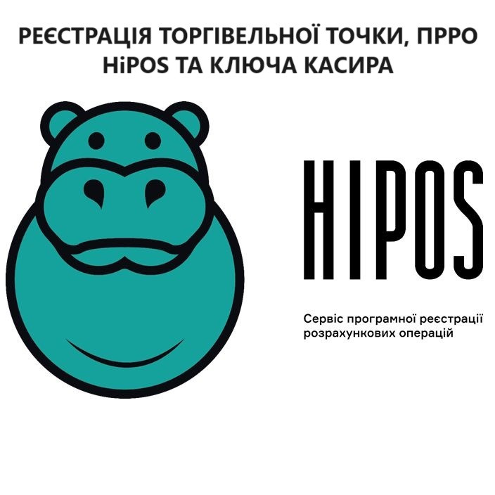 РЕГИСТРАЦИЯ ТОРГОВОЙ ТОЧКИ, ПРРО HiPOS ТА КЛЮЧА КАСИРА