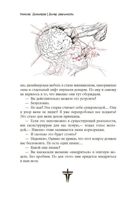 Дилер реальности. Николас Димитров. Фабула - фото 5 - id-p1894716646