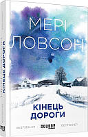 Кінець дороги. Мері Ловсон. Фабула