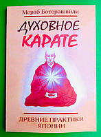 Духовное карате, Древние практики Японии, Мераб Ботерашвили