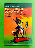 Как повысить самооценку. Способы воспитания здорового эгоизма. Алексей Козлов