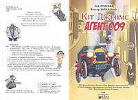 Книга Кіт Джеймс, агент 009. (Аня Амасова, Віктор Запаренко), Сім кольорів, фото 3