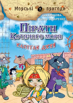 Книга Пірати Котячого моря. Капітан Джен. (Аня Амасова, Віктор Запаренко), Сім кольорів