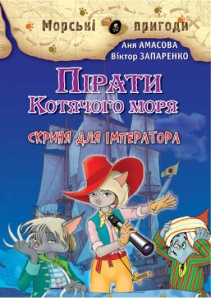 Книга Пірати Котячого моря. Скриня для імператора. (Аня Амасова, Віктор Запаренко), Сім кольорів