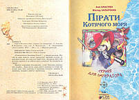 Книга Пірати Котячого моря. Скриня для імператора. (Аня Амасова, Віктор Запаренко), Сім кольорів, фото 3