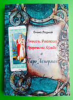 Личность, Революция, Пророчество, Судьба в Таро Ленорман, Елена Ледней