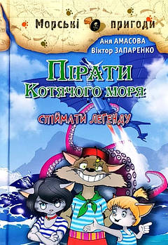 Книга Пірати Котячого моря. Спіймати легенду (Аня Амасова, Віктор Запаренко), Сім кольорів