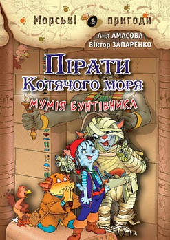 Книга Пірати Котячого моря. Мумія бунтівника (Аня Амасова, Віктор Запаренко), Сім кольорів