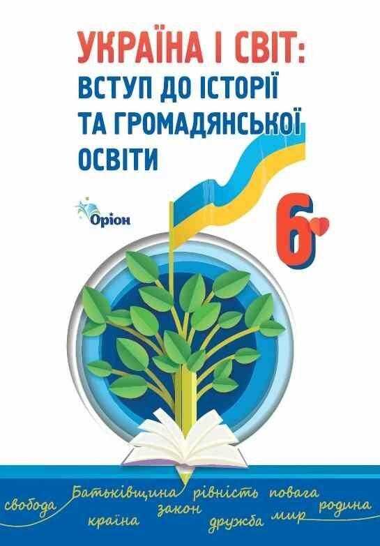 6 клас. НУШ. Україна і світ. Вступ до історії України та громадянської освіти , Підручник 2023 (Щупак), Оріон