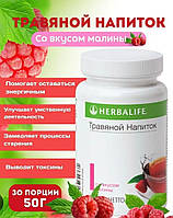 Трав'яний концентрат зі смаком МАЛИНИ 50 г. Чай для підтримки тонусу впродовж дня