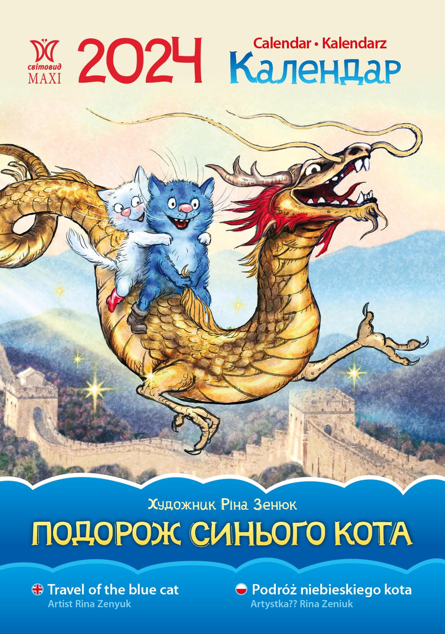 Календар подарунковий Svitovyd Maxi "Подорож Синього Кота" 2024 рік