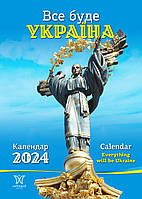 Календар Світовид "Все буде Україна" 2024 рік