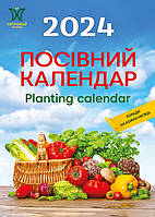 Календар "Світовид" 2024 Посівний календар