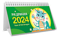 Календар настільний перекидний Рік дракона 2024 рік