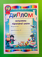 Диплом випускника підготовчої школи А4 ДПШ-1 (олівці) Підручники і посібники